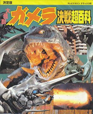 テレビマガジンデラックス65「決定版 大怪獣ガメラ超百科」